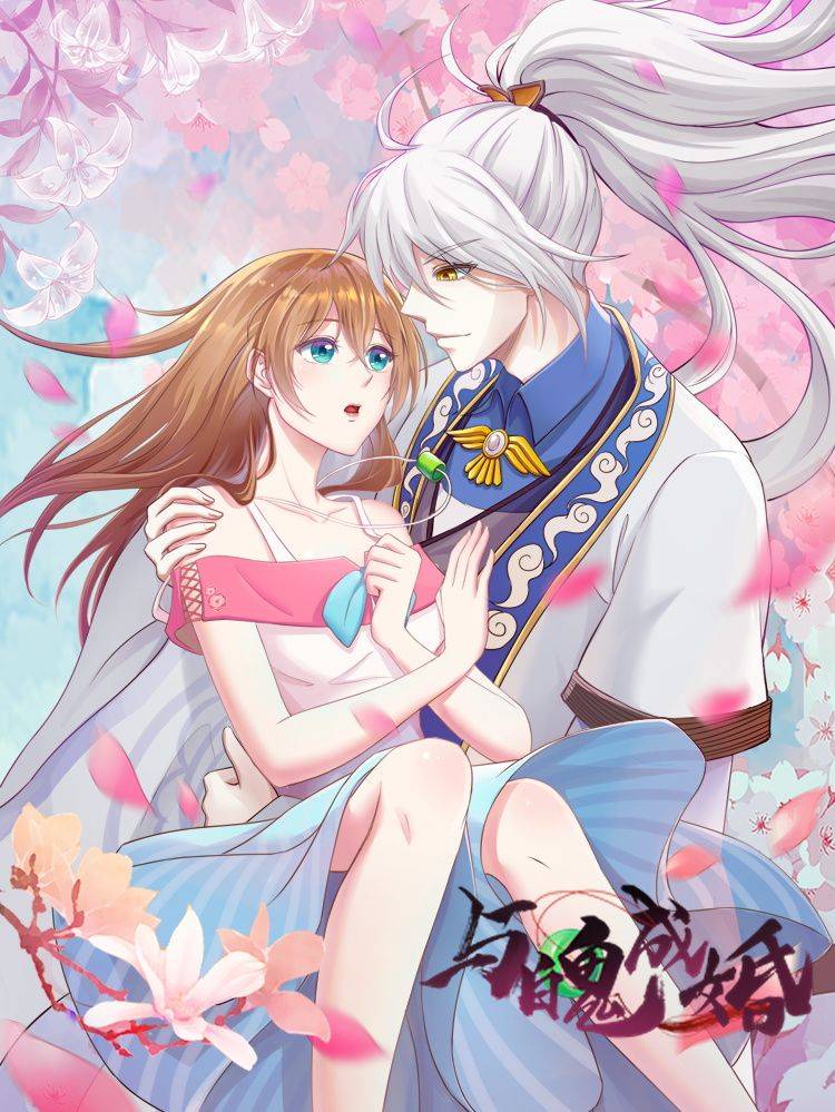 与魄成婚漫画封面