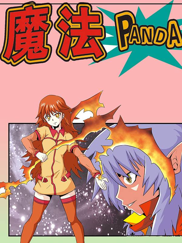 魔法PANDA漫画封面