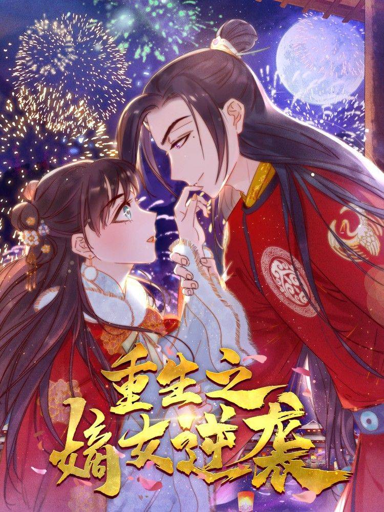 重生之嫡女逆袭漫画封面