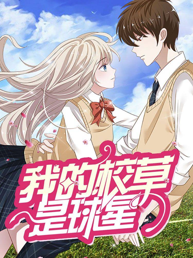 我的校草是球星漫画封面
