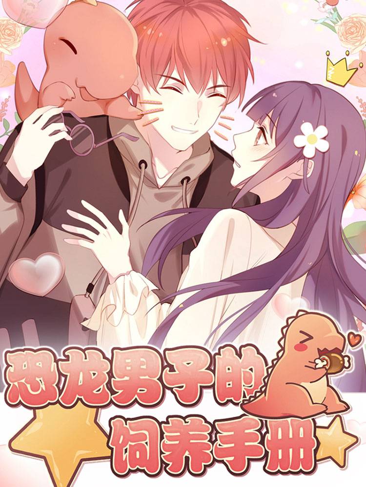 恐龙男子的饲养手册漫画封面