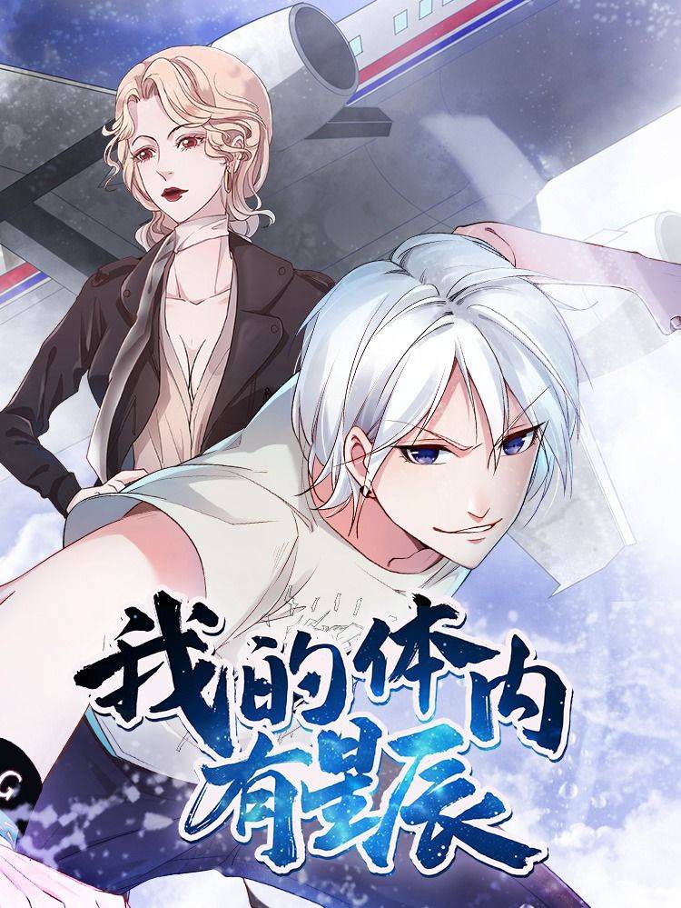 我的体内有星辰（原创动漫大赛作品）漫画封面
