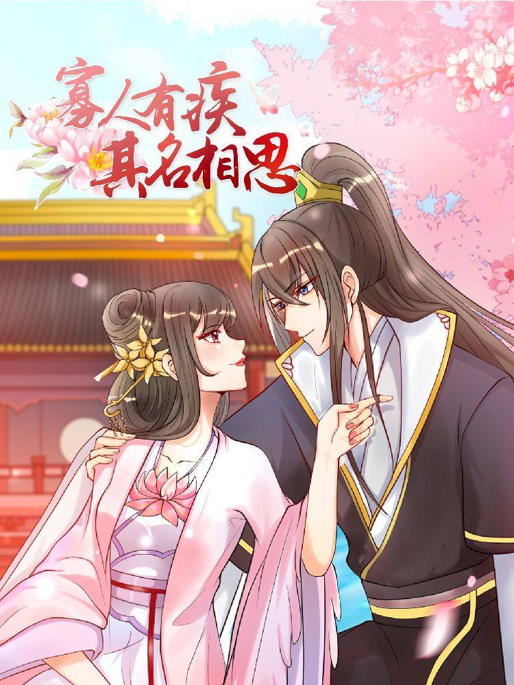 寡人有疾 其名相思漫画封面