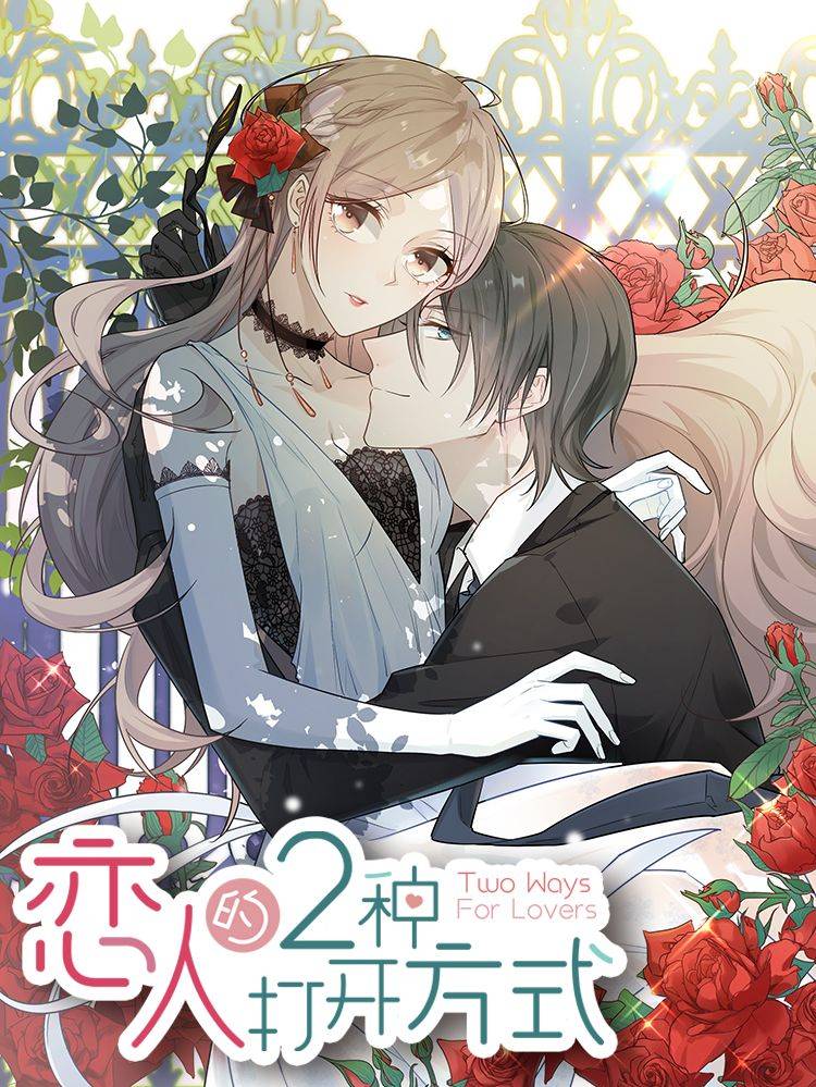 恋人的2种打开方式漫画封面