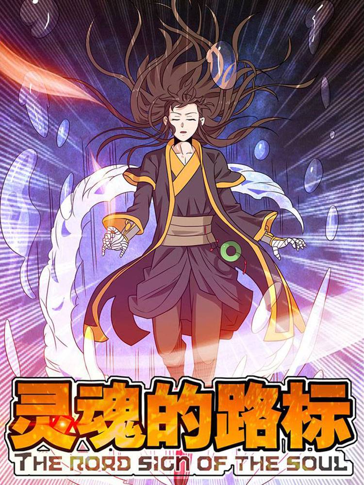 灵魂的路标漫画封面