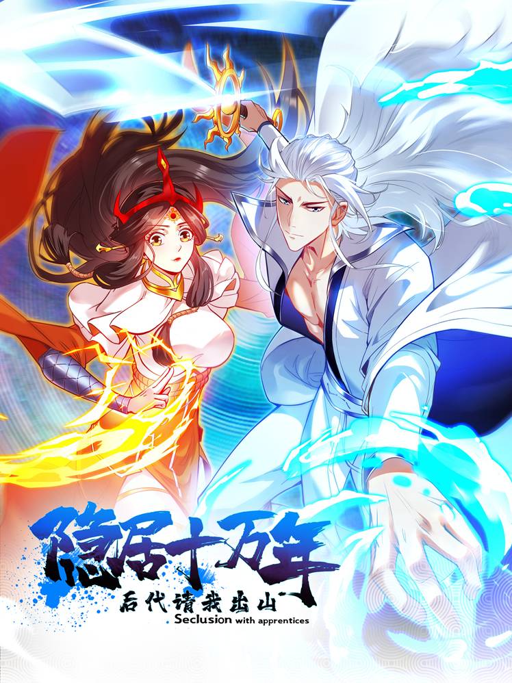 隐居十万年，后代请我出山漫画封面