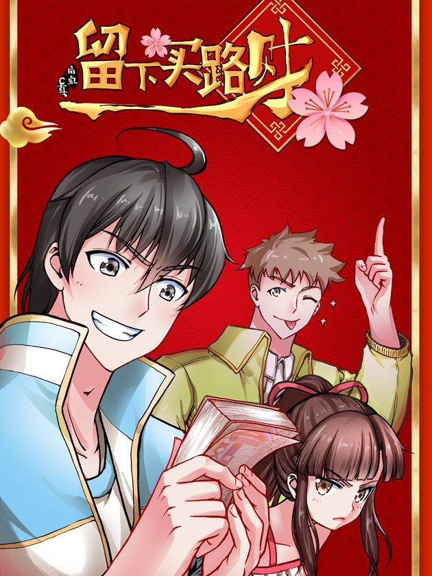 留下买路财漫画封面
