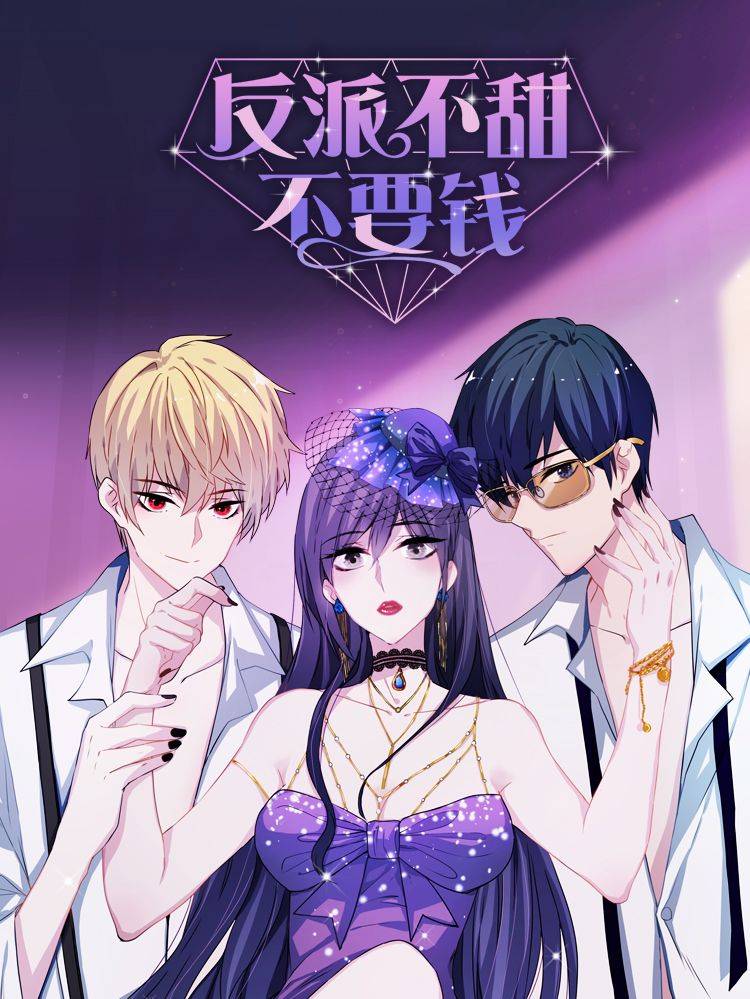 反派不甜不要钱漫画封面