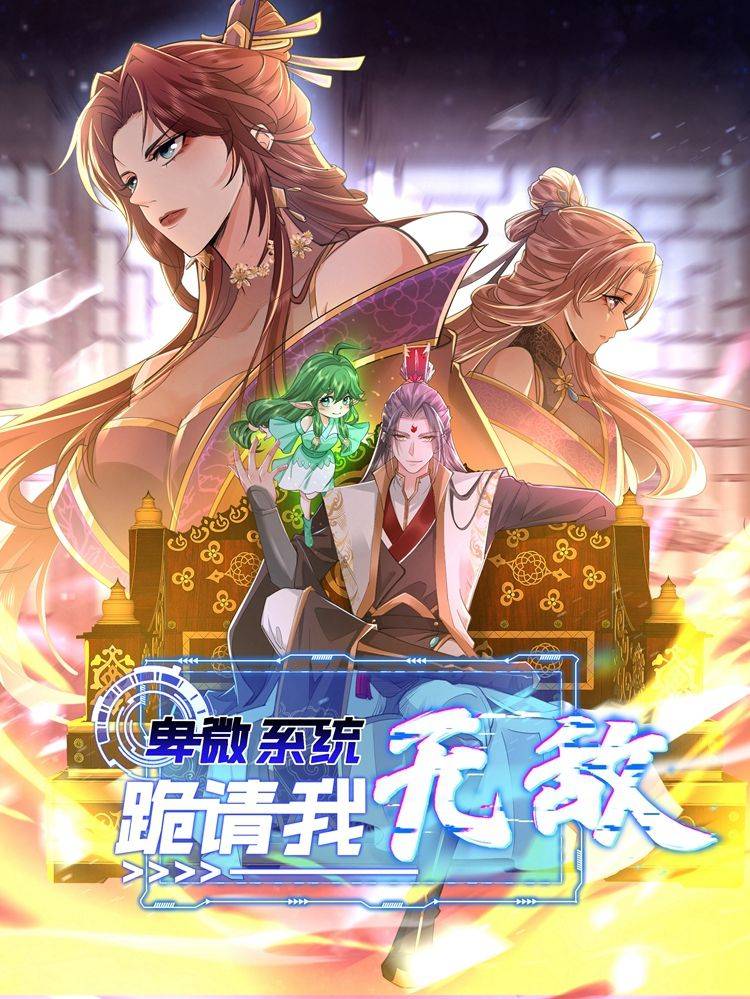 卑微系统，跪请我无敌漫画封面