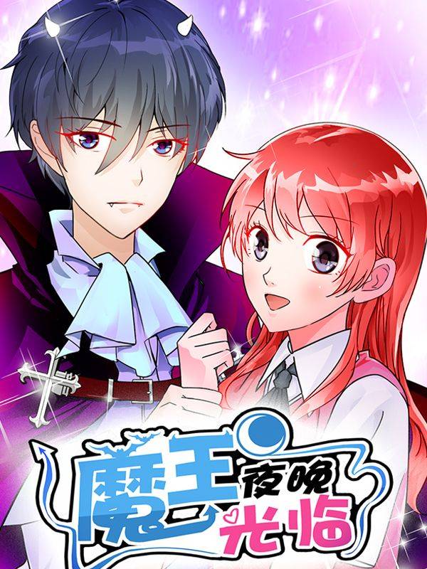 魔王夜晚光临漫画封面