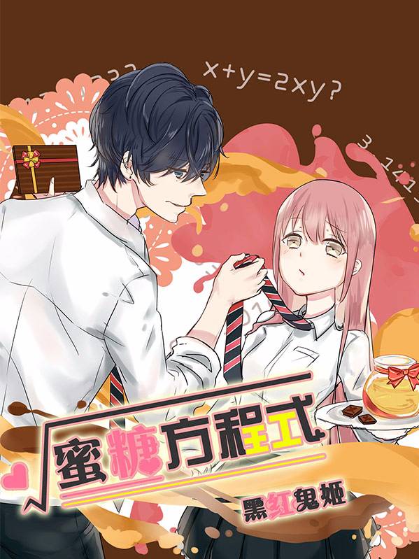 蜜糖方程式漫画封面