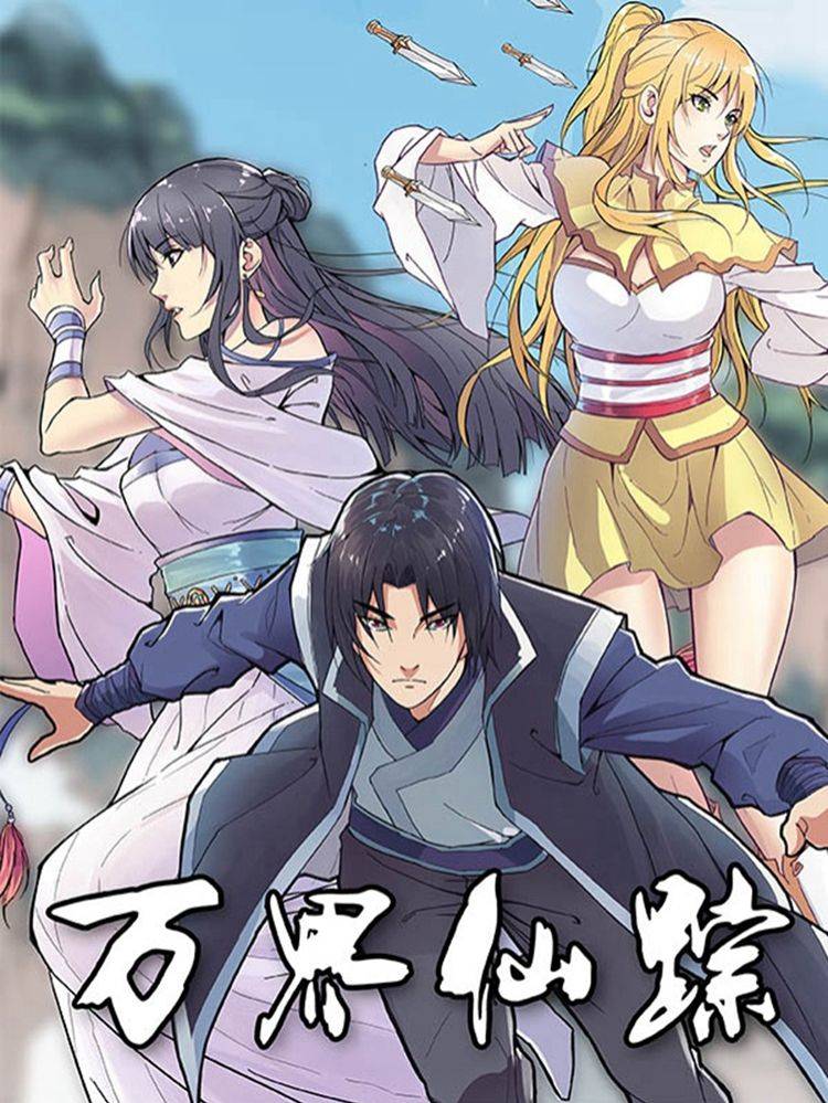 万界仙踪漫画封面