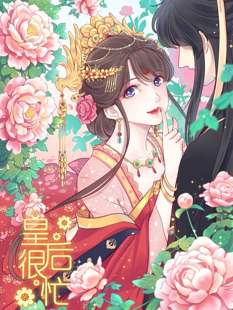 皇后很忙漫画封面