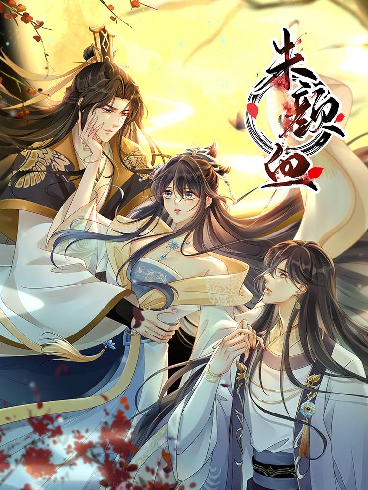 朱颜血漫画封面