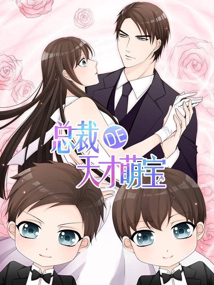 总裁的天才萌宝漫画封面