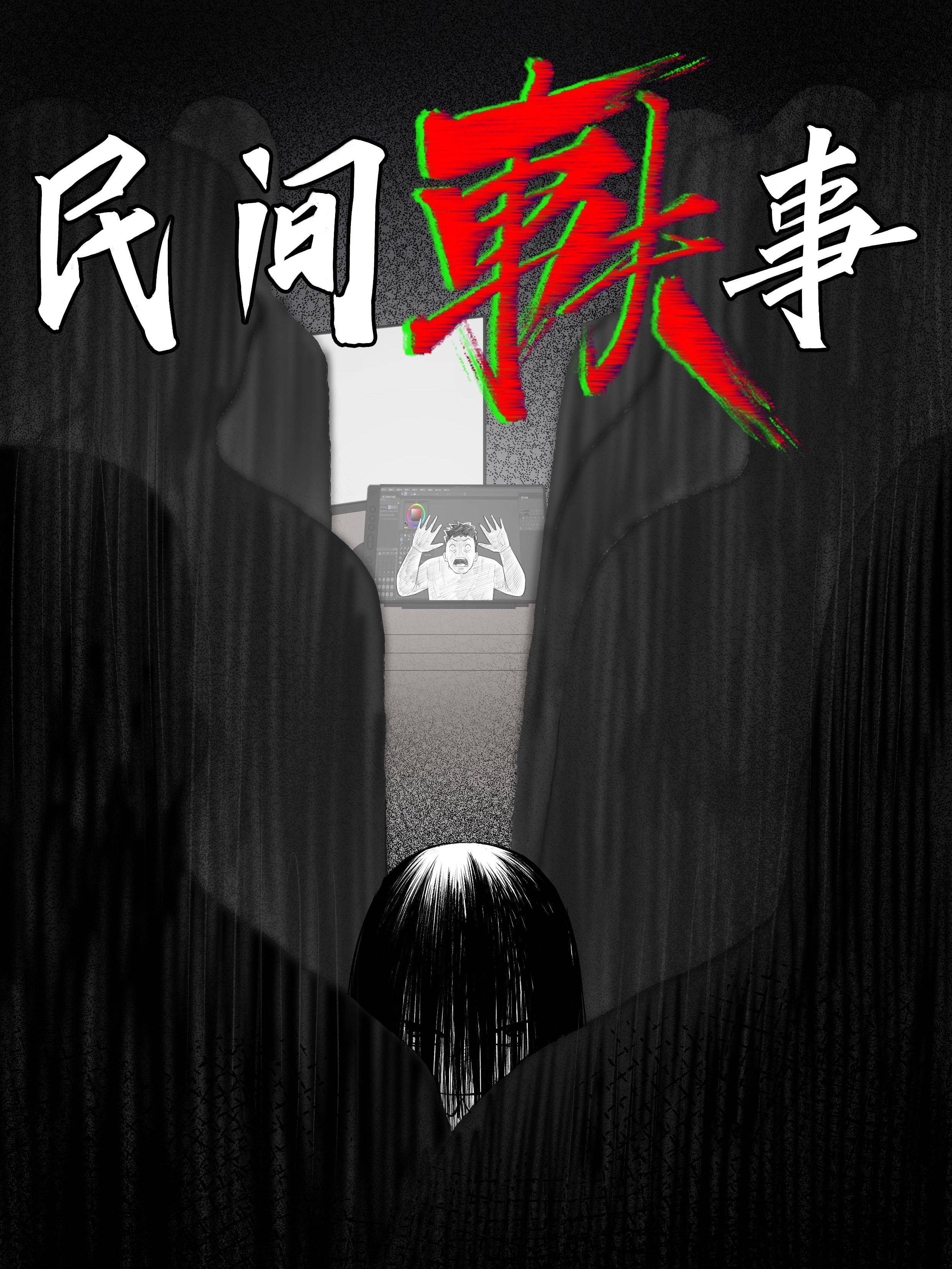 民间轶事漫画封面