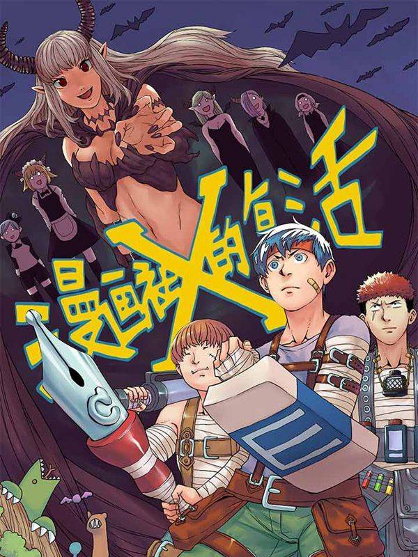 漫画社X的复活漫画封面