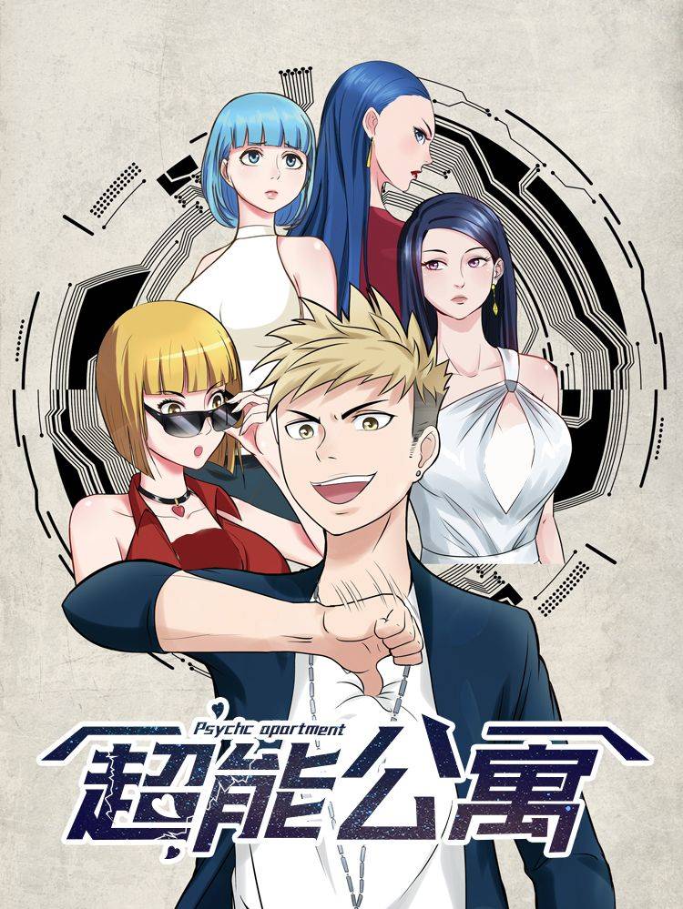 超能公寓漫画封面