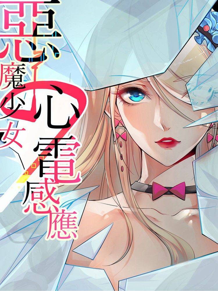 恶魔少女的心电感应漫画封面