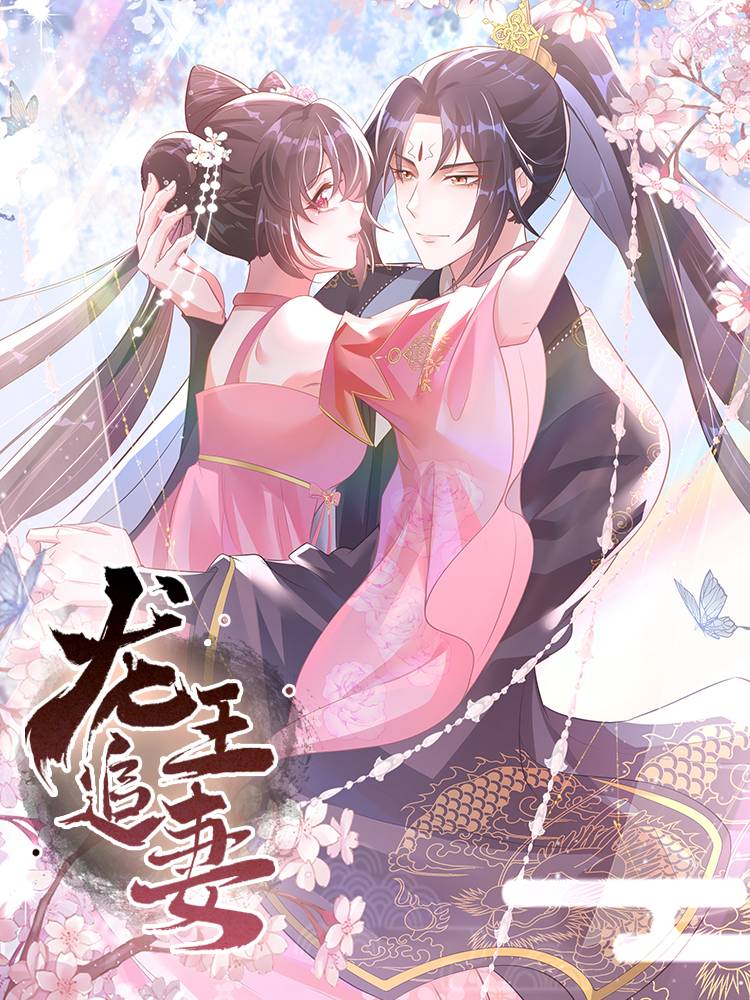 龙王追妻漫画封面
