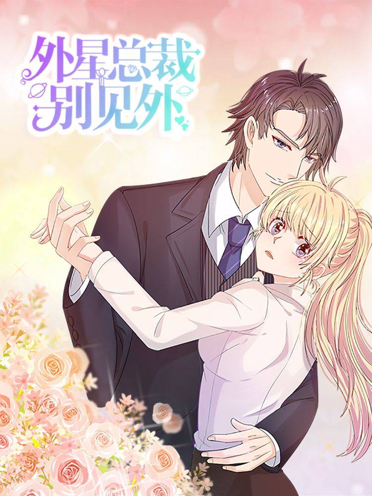 外星总裁别见外漫画封面