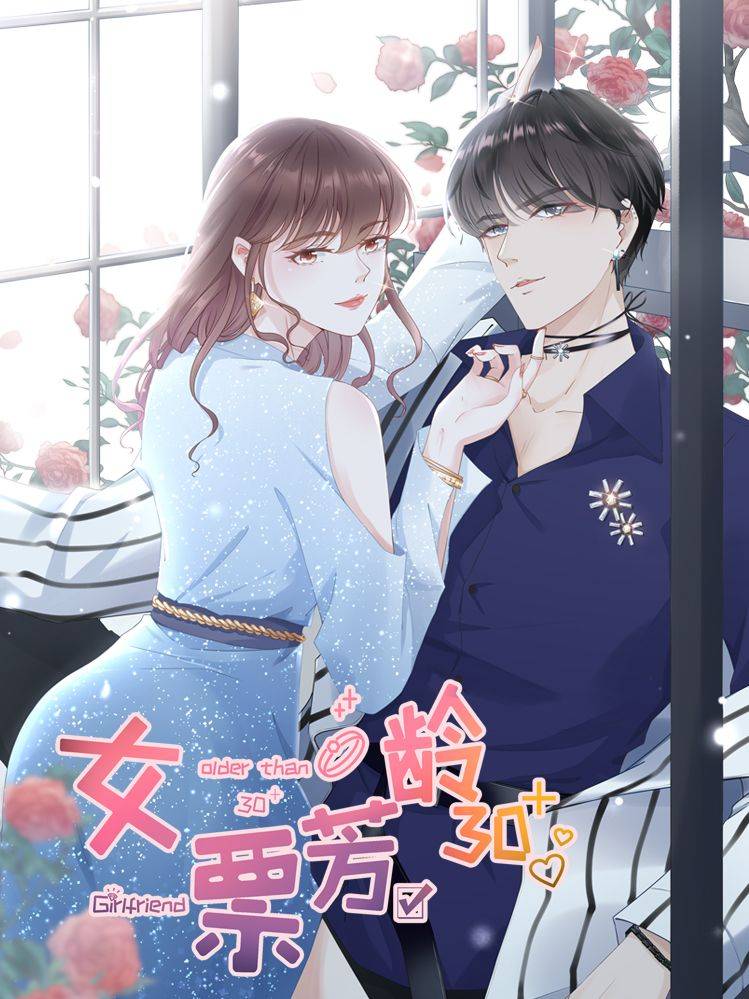 女票芳龄30+漫画封面