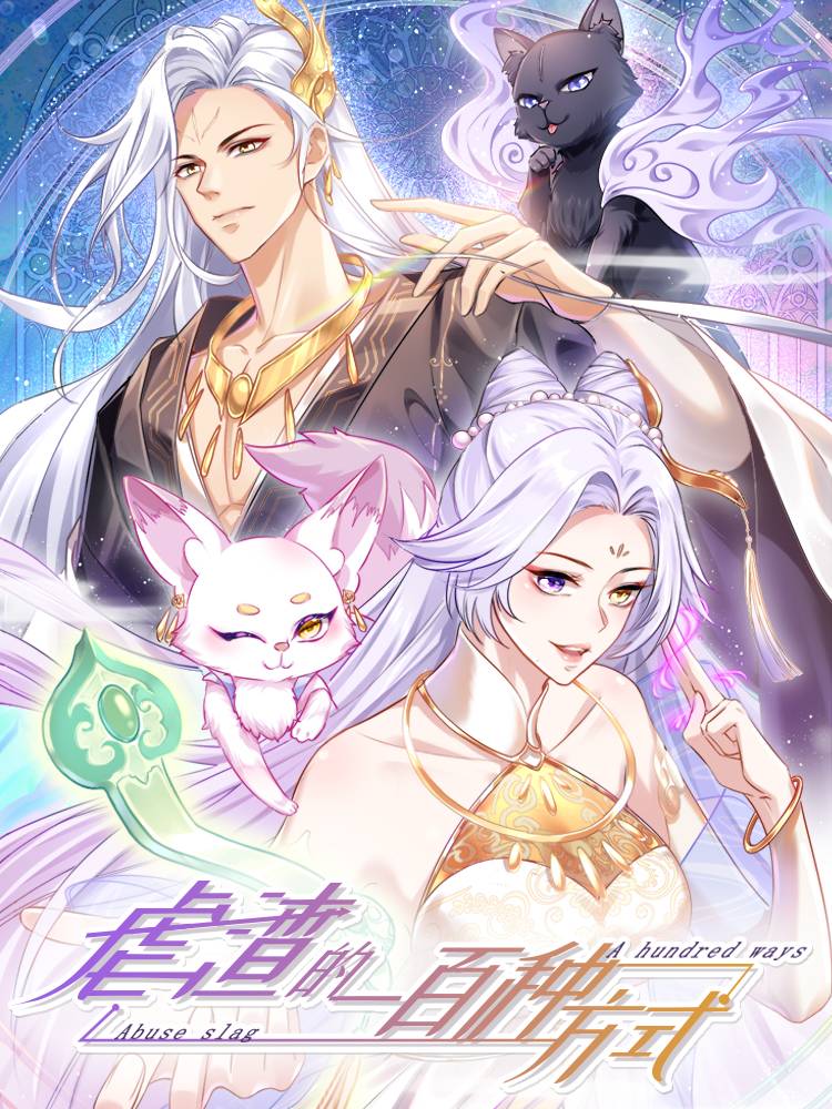 虐渣的一百种方式漫画封面
