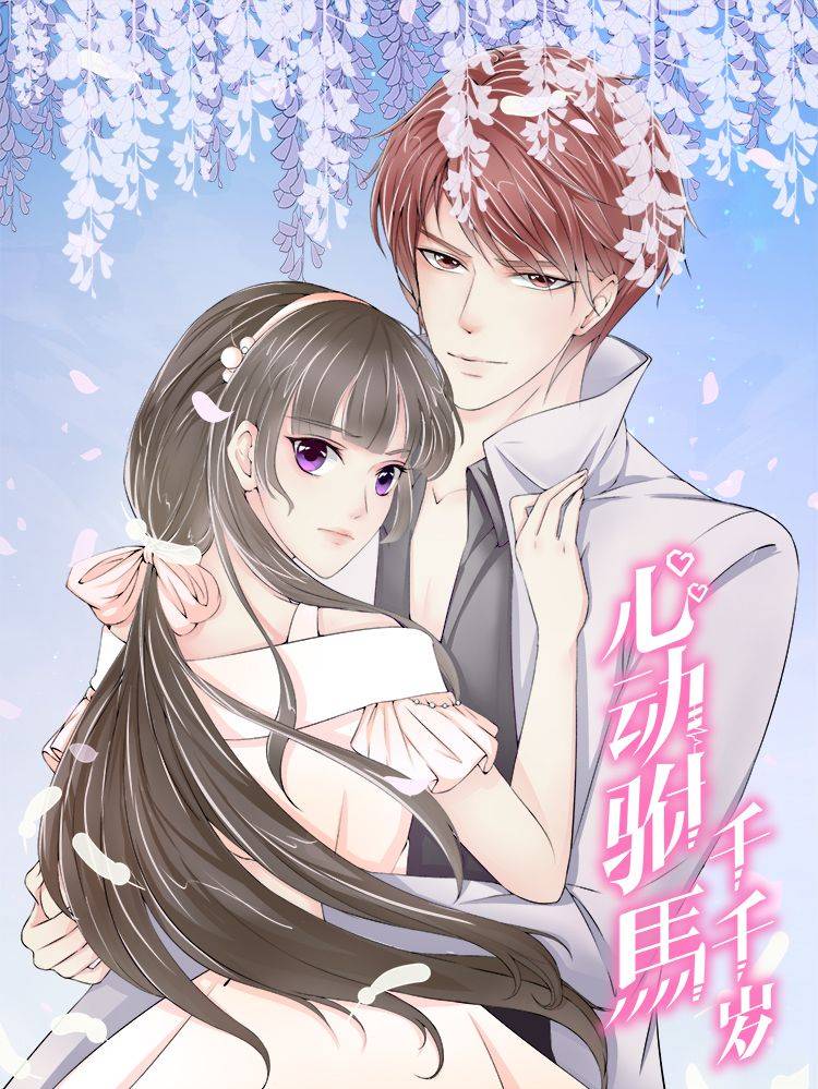 心动驸马千千岁漫画封面