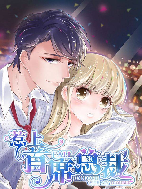 惹上首席总裁漫画封面