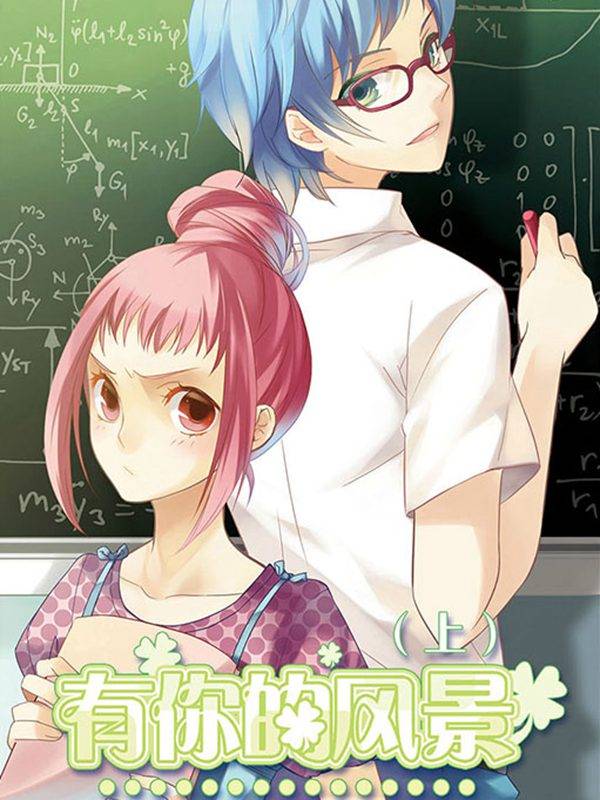 有你的风景漫画封面