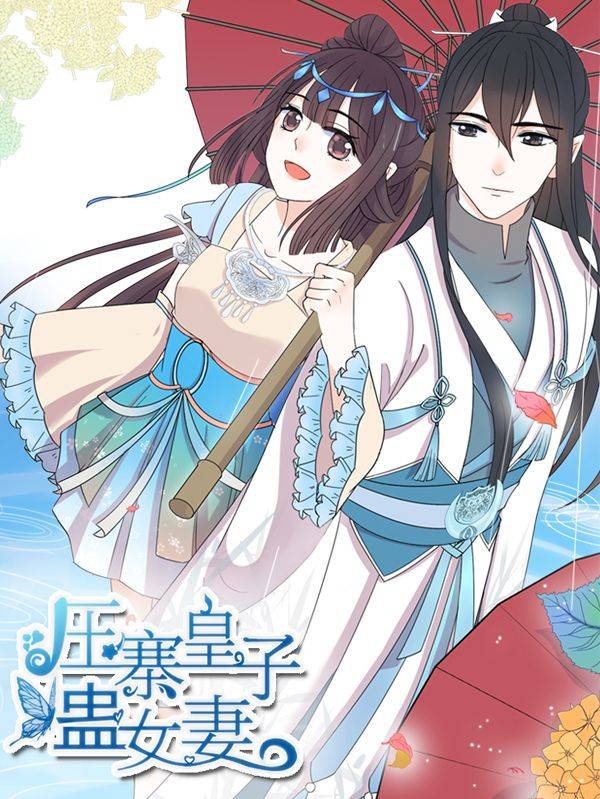 压寨皇子蛊女妻漫画封面