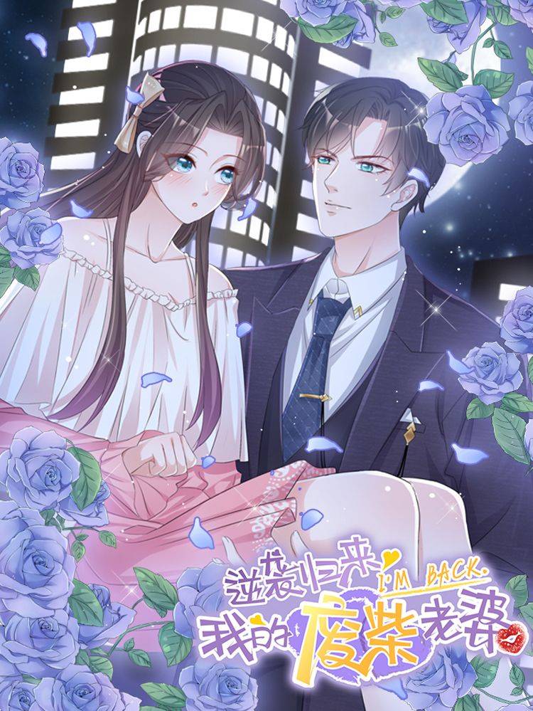 逆袭归来：我的废柴老婆漫画封面