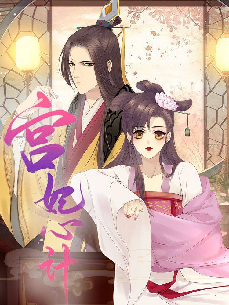 宫妃心计漫画封面