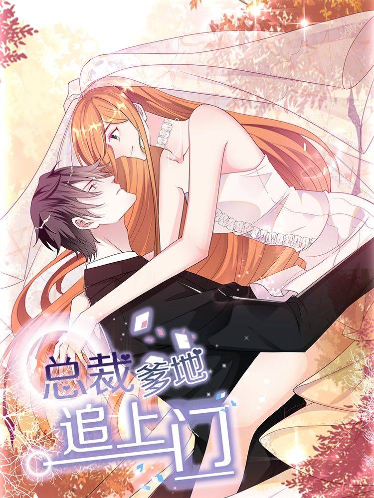 总裁爹地追上门漫画封面