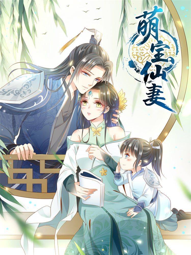 萌宝仙妻漫画封面