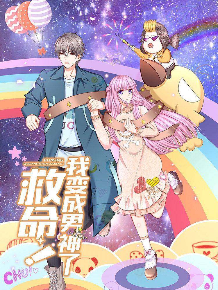 救命！我变成男神了漫画封面