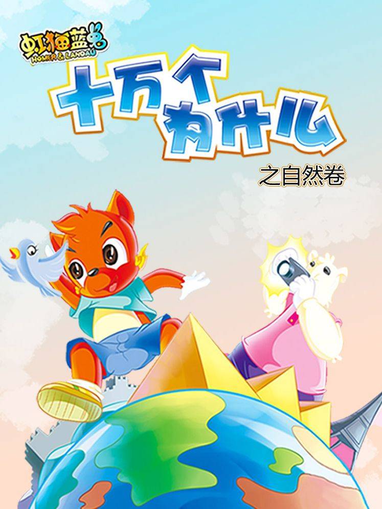 虹猫蓝兔十万个为什么之自然卷漫画封面