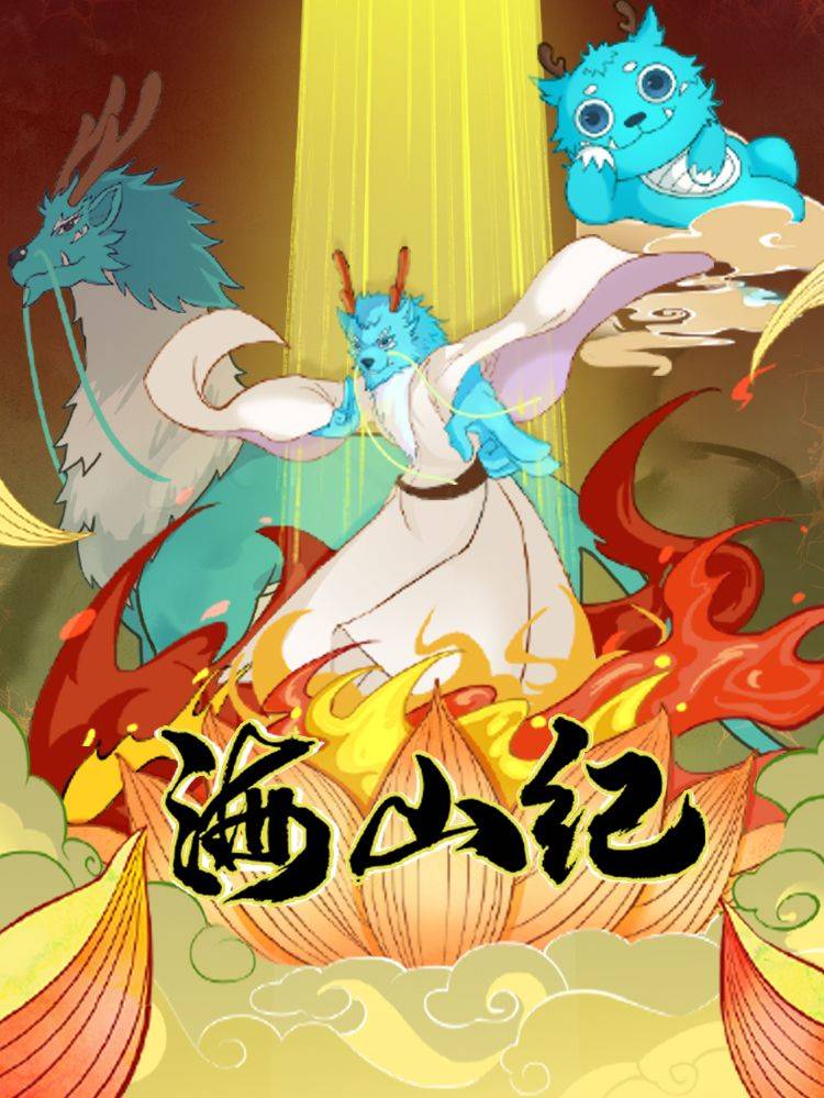 海山纪漫画封面