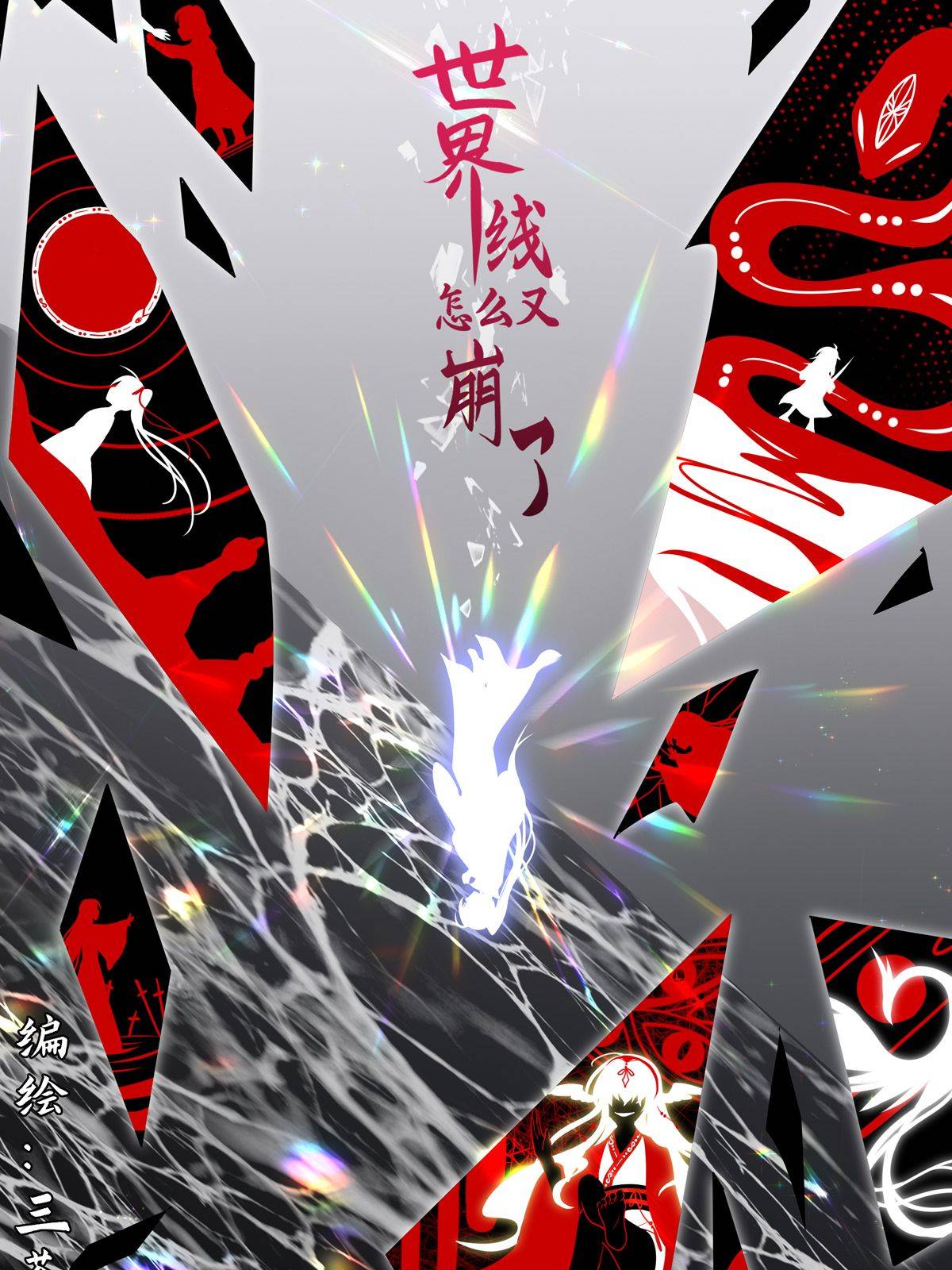 世界线怎么又崩了漫画封面