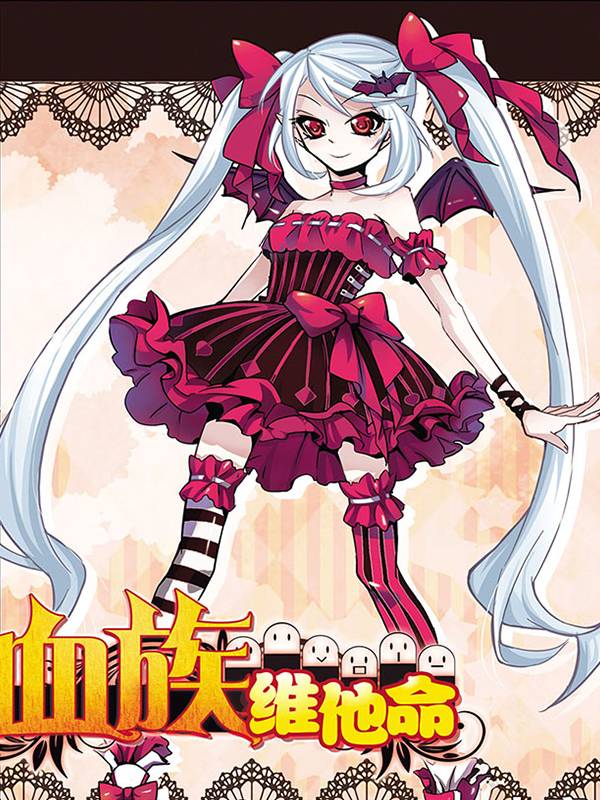 血族维他命漫画封面