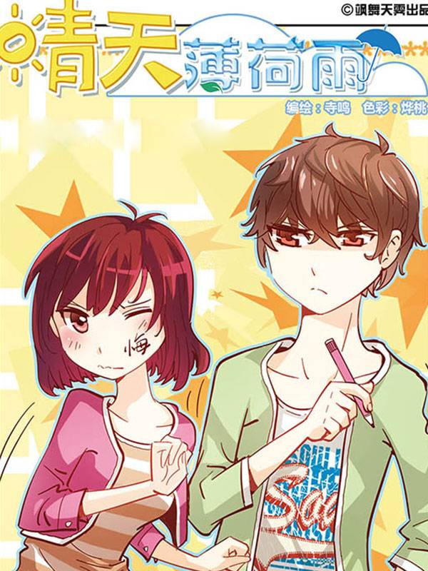 晴天薄荷雨漫画封面