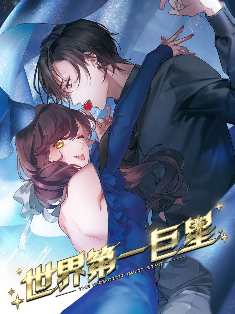 世界第一巨星漫画封面