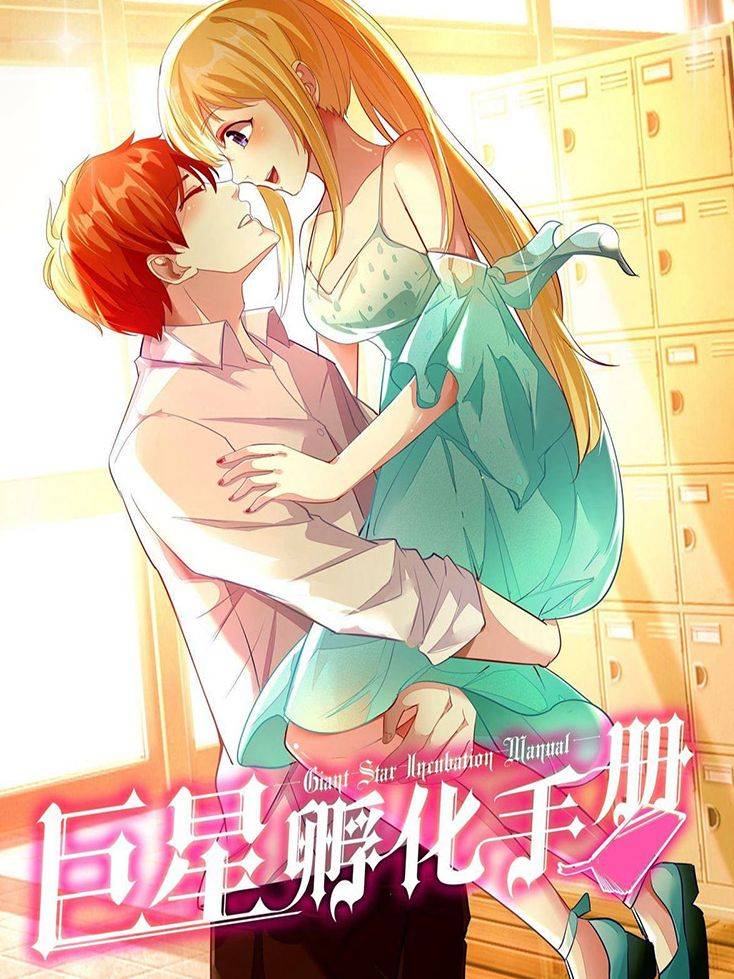 巨星孵化手册漫画封面