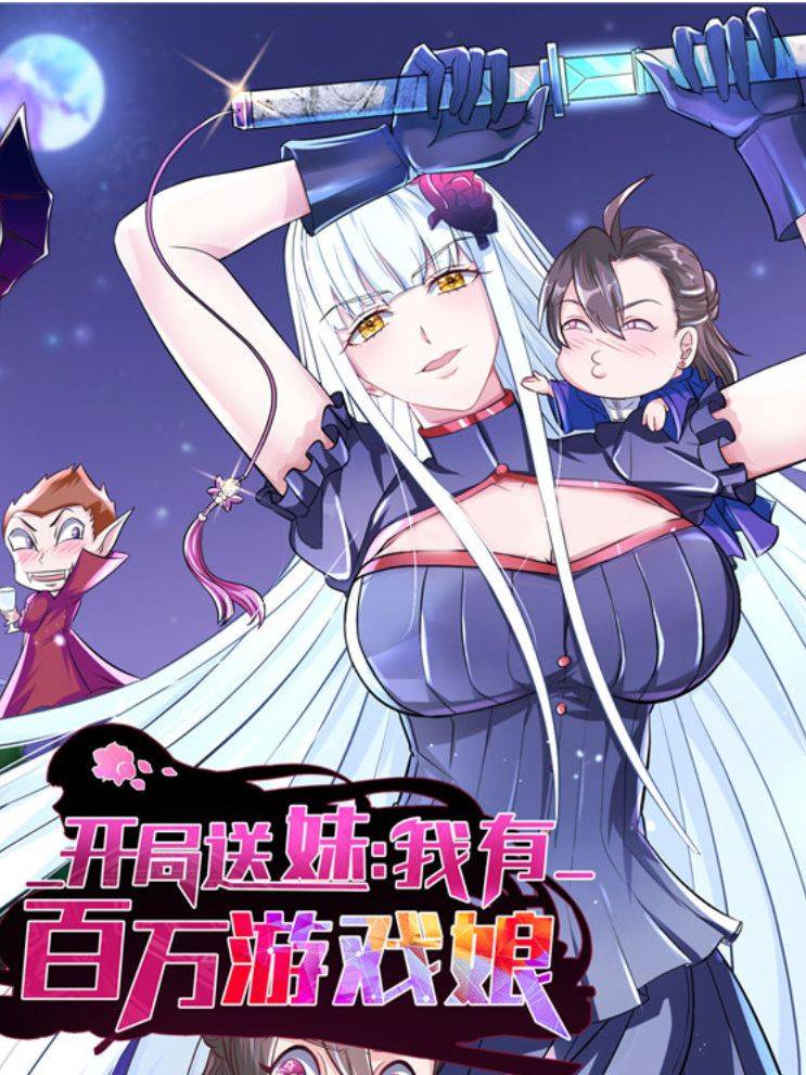 开局送妹：我有百万游戏娘漫画封面