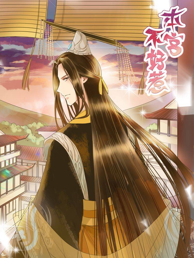 本宫不好惹漫画封面