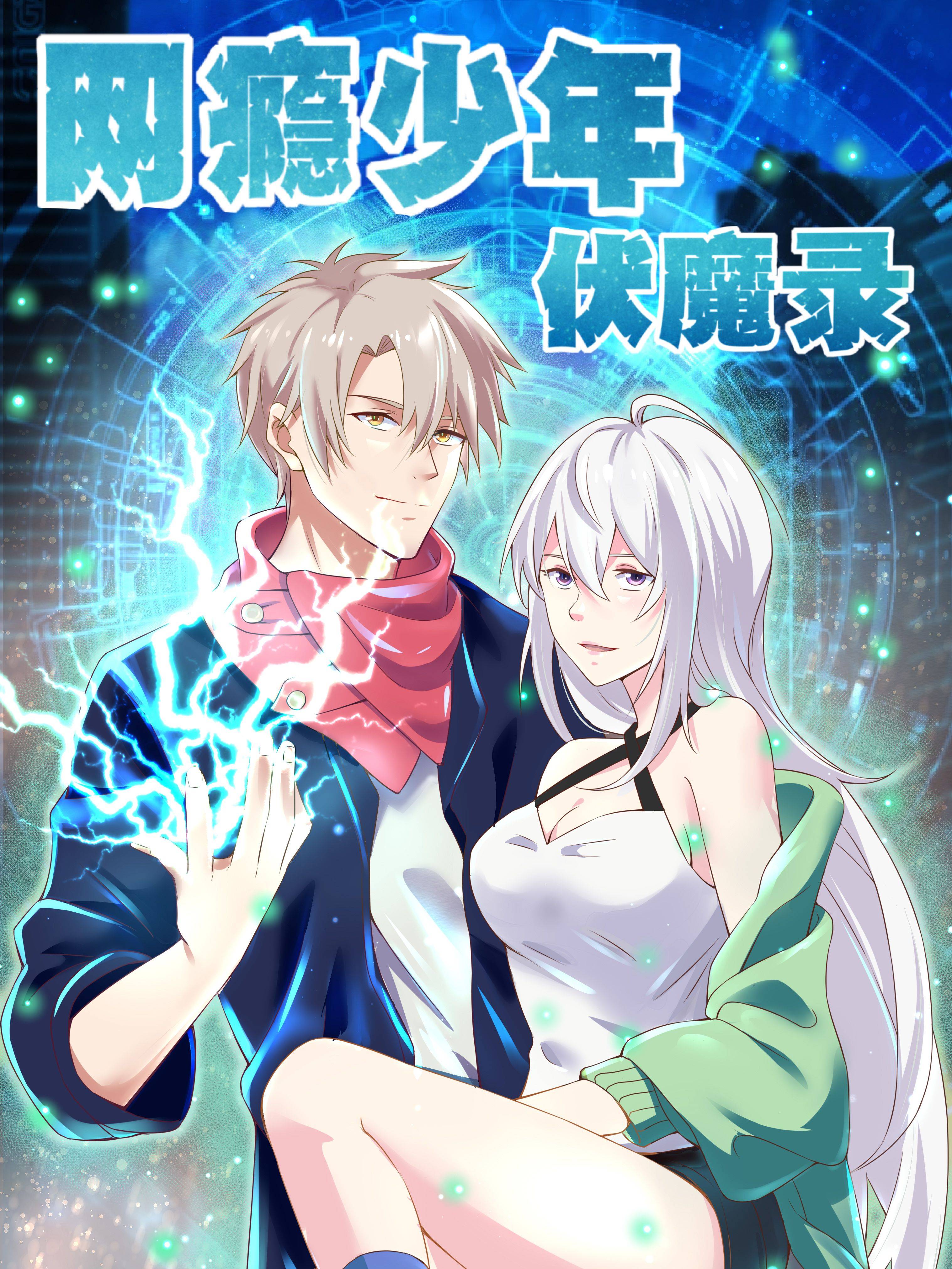 网瘾少年伏魔录漫画封面