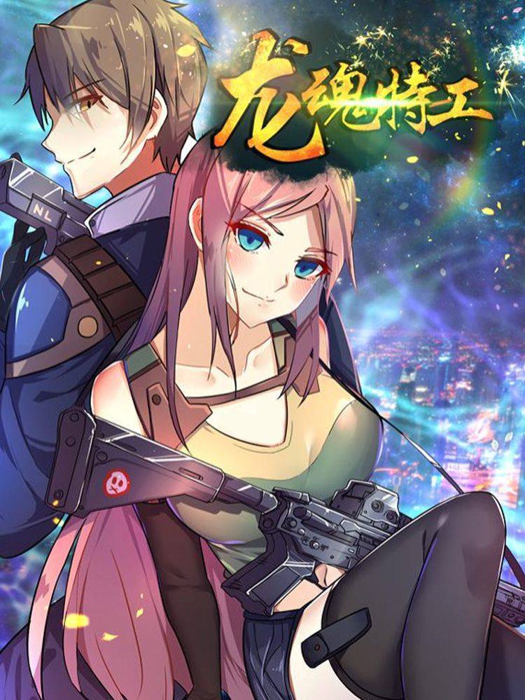 龙魂特工漫画封面