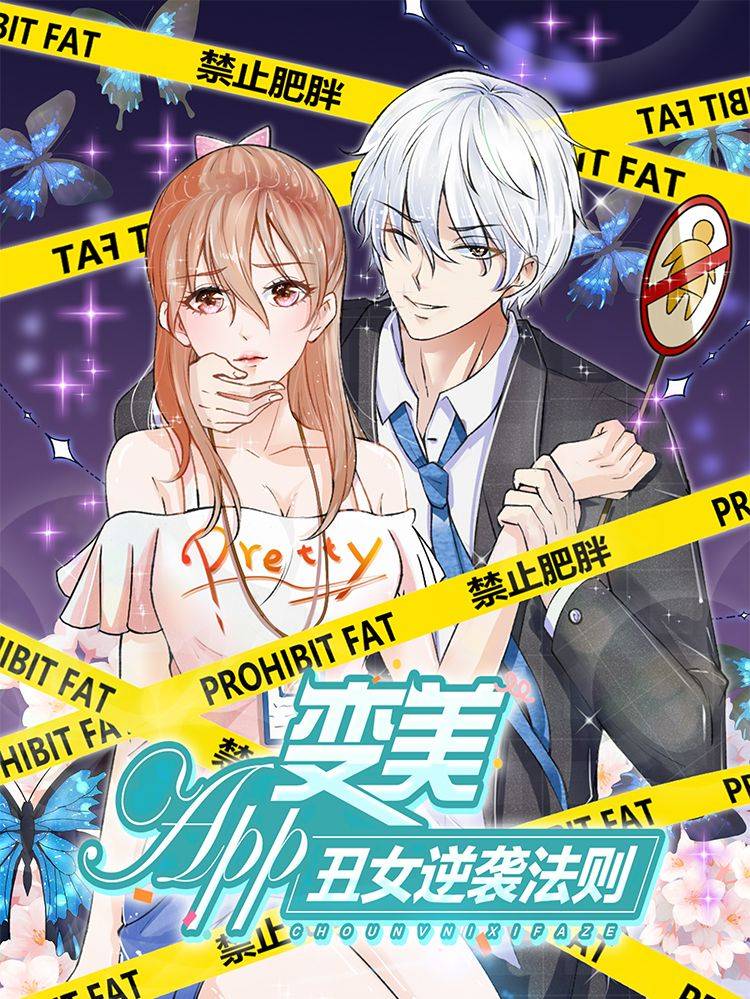 变美APP:丑女逆袭法则漫画封面