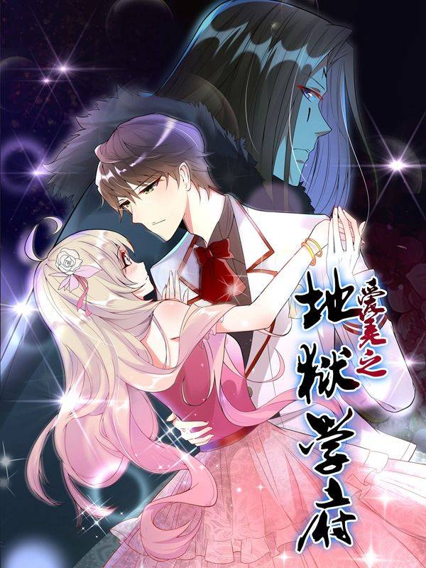 爱美之地狱学府漫画封面