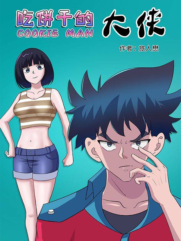 吃饼干的大侠漫画封面